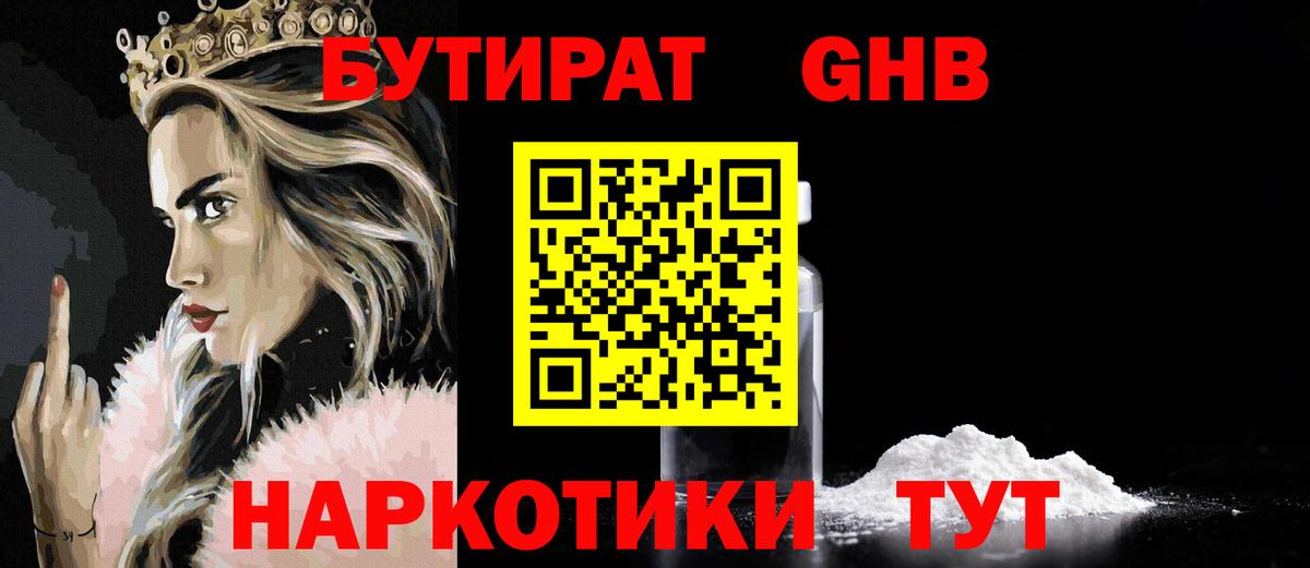 Бутират  Вход с VPN  Нерюнгри  БУТИРАТ бутандиол 